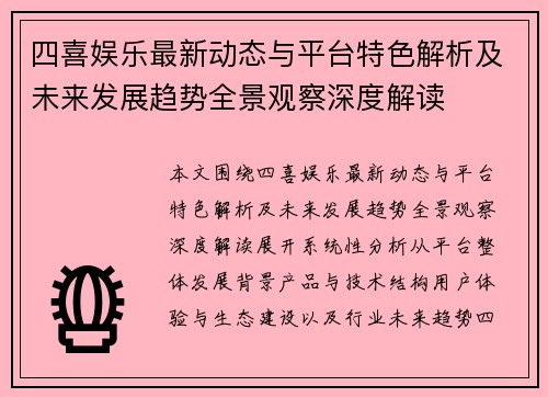 四喜娱乐最新动态与平台特色解析及未来发展趋势全景观察深度解读 四喜娱乐最新动态与平台特色解析及未来发展趋势全景观察深度解读