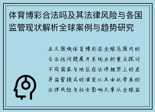 体育博彩合法吗及其法律风险与各国监管现状解析全球案例与趋势研究 体育博彩合法吗及其法律风险与各国监管现状解析全球案例与趋势研究