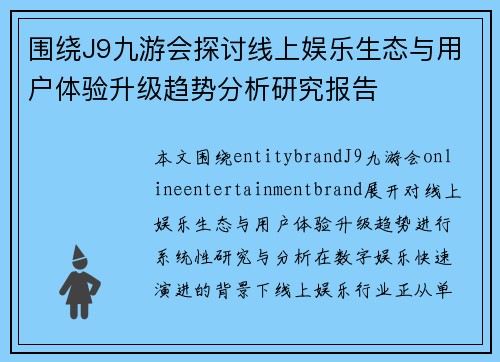 围绕J9九游会探讨线上娱乐生态与用户体验升级趋势分析研究报告 围绕J9九游会探讨线上娱乐生态与用户体验升级趋势分析研究报告