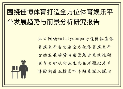 围绕佳博体育打造全方位体育娱乐平台发展趋势与前景分析研究报告
