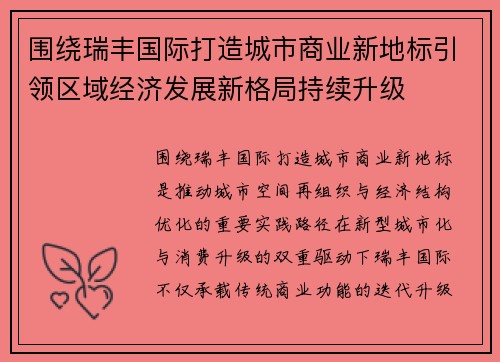 围绕瑞丰国际打造城市商业新地标引领区域经济发展新格局持续升级