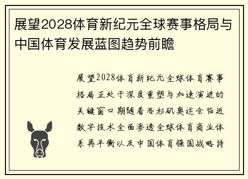 展望2028体育新纪元全球赛事格局与中国体育发展蓝图趋势前瞻
