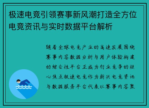 极速电竞引领赛事新风潮打造全方位电竞资讯与实时数据平台解析 极速电竞引领赛事新风潮打造全方位电竞资讯与实时数据平台解析