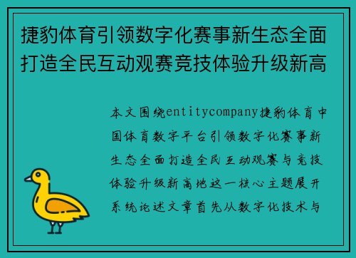 捷豹体育引领数字化赛事新生态全面打造全民互动观赛竞技体验升级新高地