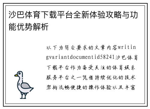 沙巴体育下载平台全新体验攻略与功能优势解析 沙巴体育下载平台全新体验攻略与功能优势解析