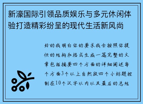 新濠国际引领品质娱乐与多元休闲体验打造精彩纷呈的现代生活新风尚 新濠国际引领品质娱乐与多元休闲体验打造精彩纷呈的现代生活新风尚