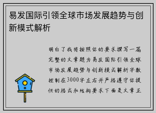 易发国际引领全球市场发展趋势与创新模式解析