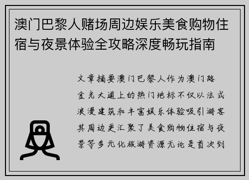 澳门巴黎人赌场周边娱乐美食购物住宿与夜景体验全攻略深度畅玩指南 澳门巴黎人赌场周边娱乐美食购物住宿与夜景体验全攻略深度畅玩指南