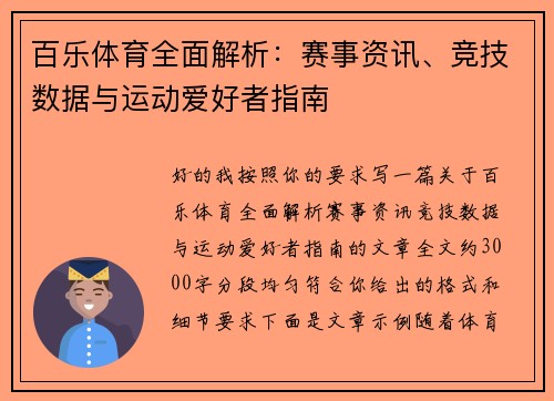 百乐体育全面解析:赛事资讯、竞技数据与运动爱好者指南 百乐体育全面解析:赛事资讯、竞技数据与运动爱好者指南