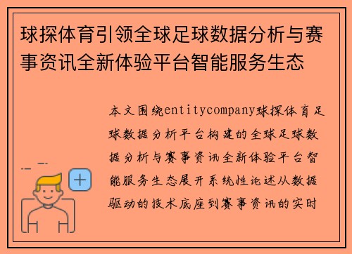 球探体育引领全球足球数据分析与赛事资讯全新体验平台智能服务生态 球探体育引领全球足球数据分析与赛事资讯全新体验平台智能服务生态