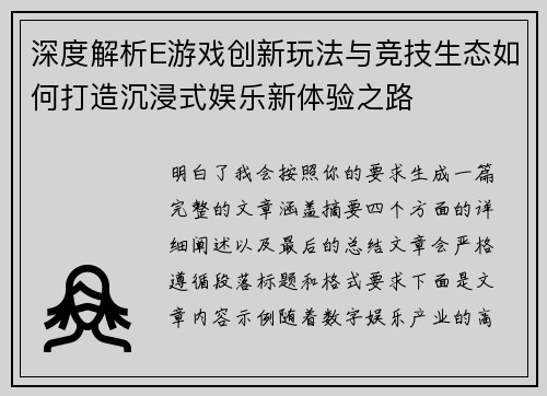 深度解析E游戏创新玩法与竞技生态如何打造沉浸式娱乐新体验之路
