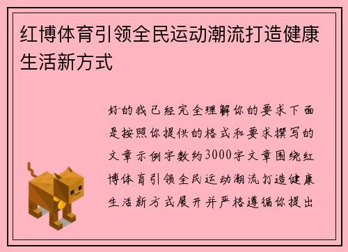 红博体育引领全民运动潮流打造健康生活新方式
