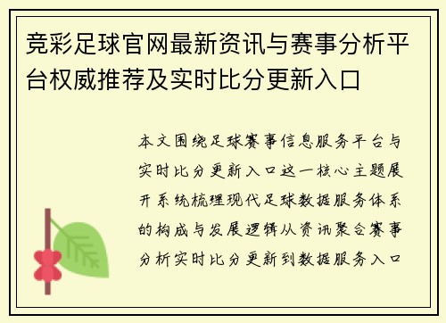 竞彩足球官网最新资讯与赛事分析平台权威推荐及实时比分更新入口