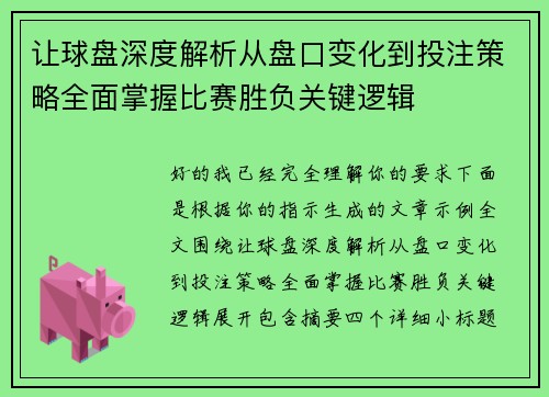 让球盘深度解析从盘口变化到投注策略全面掌握比赛胜负关键逻辑