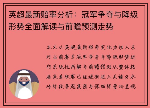 英超最新赔率分析：冠军争夺与降级形势全面解读与前瞻预测走势