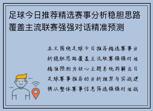 足球今日推荐精选赛事分析稳胆思路覆盖主流联赛强强对话精准预测