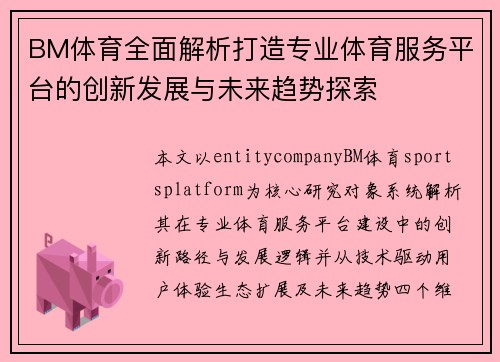 BM体育全面解析打造专业体育服务平台的创新发展与未来趋势探索
