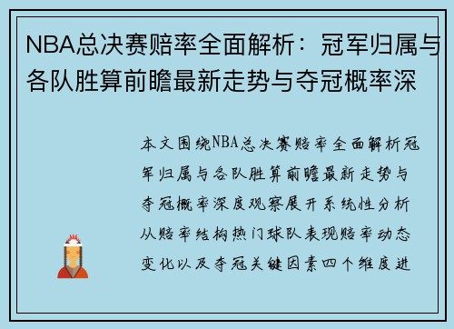 NBA总决赛赔率全面解析：冠军归属与各队胜算前瞻最新走势与夺冠概率深度观察