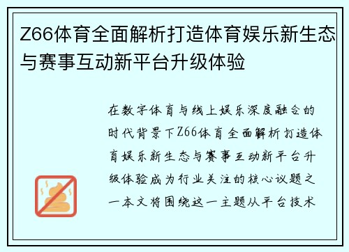 Z66体育全面解析打造体育娱乐新生态与赛事互动新平台升级体验