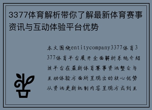 3377体育解析带你了解最新体育赛事资讯与互动体验平台优势