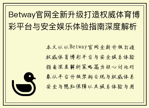 Betway官网全新升级打造权威体育博彩平台与安全娱乐体验指南深度解析策略篇