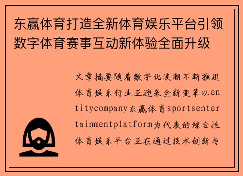 东赢体育打造全新体育娱乐平台引领数字体育赛事互动新体验全面升级
