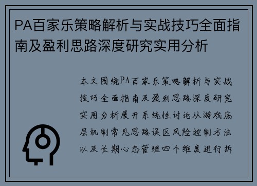 PA百家乐策略解析与实战技巧全面指南及盈利思路深度研究实用分析