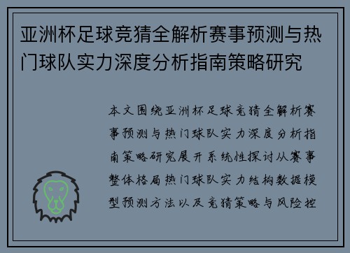 亚洲杯足球竞猜全解析赛事预测与热门球队实力深度分析指南策略研究