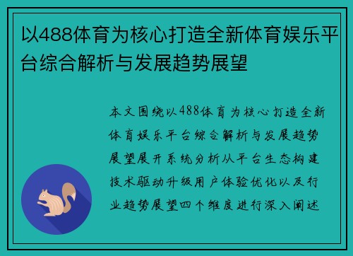 以488体育为核心打造全新体育娱乐平台综合解析与发展趋势展望