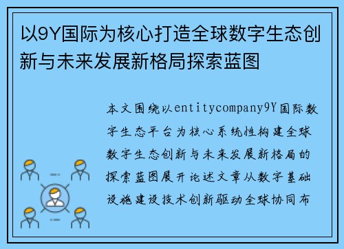 以9Y国际为核心打造全球数字生态创新与未来发展新格局探索蓝图