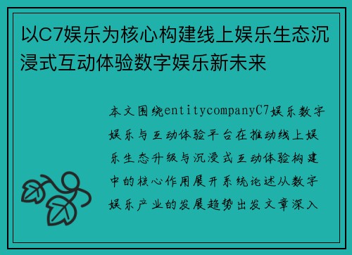 以C7娱乐为核心构建线上娱乐生态沉浸式互动体验数字娱乐新未来
