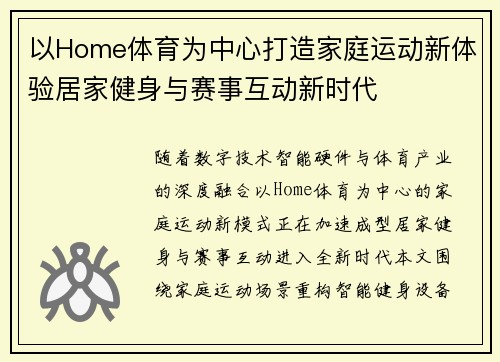 以Home体育为中心打造家庭运动新体验居家健身与赛事互动新时代
