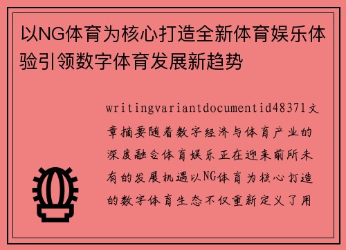 以NG体育为核心打造全新体育娱乐体验引领数字体育发展新趋势