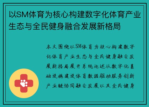 以SM体育为核心构建数字化体育产业生态与全民健身融合发展新格局