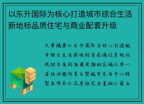 以东升国际为核心打造城市综合生活新地标品质住宅与商业配套升级