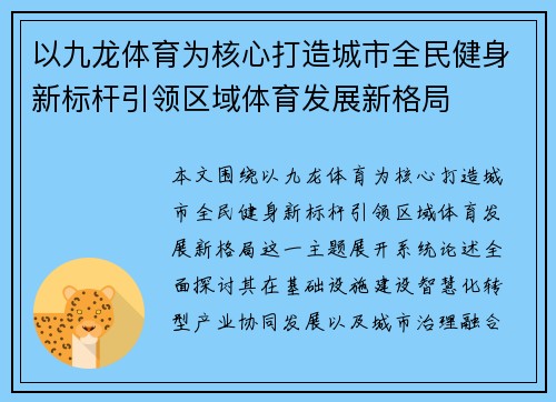 以九龙体育为核心打造城市全民健身新标杆引领区域体育发展新格局