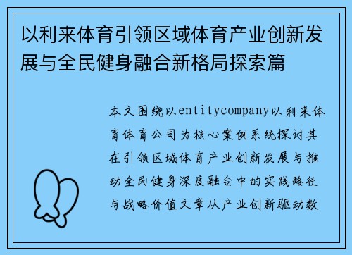 以利来体育引领区域体育产业创新发展与全民健身融合新格局探索篇