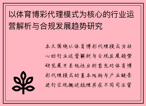 以体育博彩代理模式为核心的行业运营解析与合规发展趋势研究