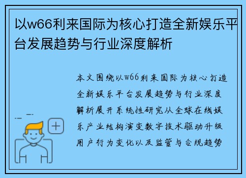 以w66利来国际为核心打造全新娱乐平台发展趋势与行业深度解析