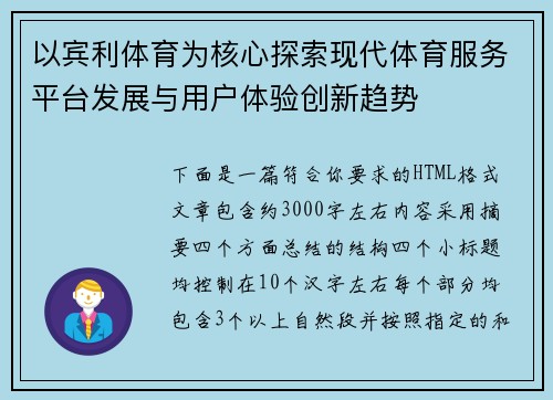 以宾利体育为核心探索现代体育服务平台发展与用户体验创新趋势