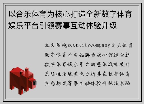 以合乐体育为核心打造全新数字体育娱乐平台引领赛事互动体验升级