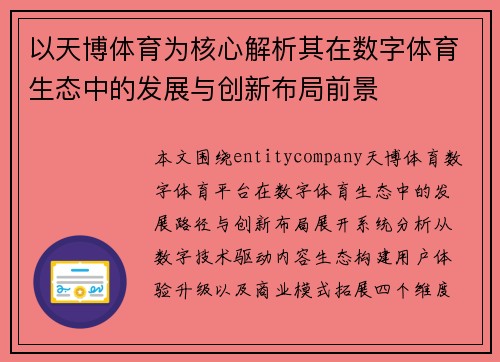 以天博体育为核心解析其在数字体育生态中的发展与创新布局前景