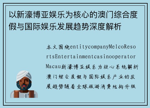 以新濠博亚娱乐为核心的澳门综合度假与国际娱乐发展趋势深度解析