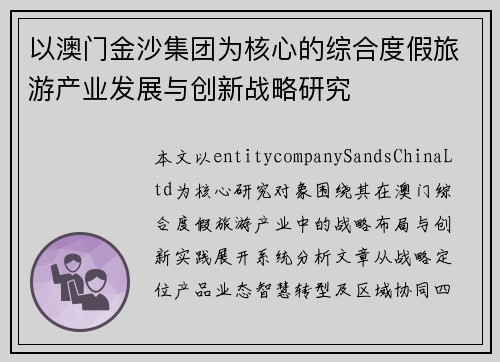 以澳门金沙集团为核心的综合度假旅游产业发展与创新战略研究 以澳门金沙集团为核心的综合度假旅游产业发展与创新战略研究