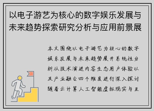 以电子游艺为核心的数字娱乐发展与未来趋势探索研究分析与应用前景展望