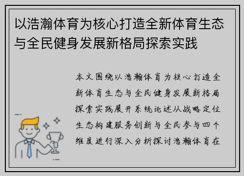 以浩瀚体育为核心打造全新体育生态与全民健身发展新格局探索实践 以浩瀚体育为核心打造全新体育生态与全民健身发展新格局探索实践