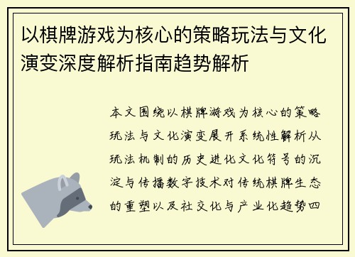 以棋牌游戏为核心的策略玩法与文化演变深度解析指南趋势解析