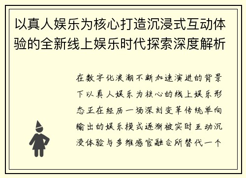 以真人娱乐为核心打造沉浸式互动体验的全新线上娱乐时代探索深度解析