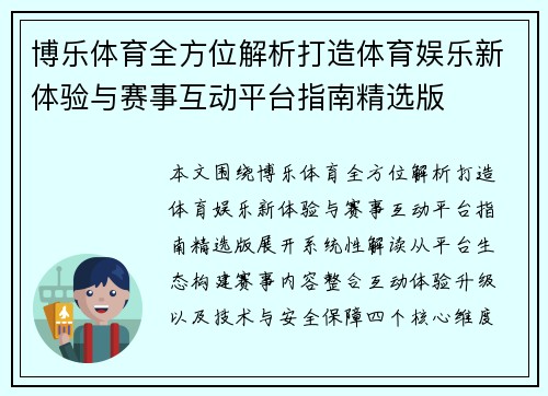博乐体育全方位解析打造体育娱乐新体验与赛事互动平台指南精选版 博乐体育全方位解析打造体育娱乐新体验与赛事互动平台指南精选版