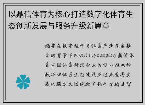 以鼎信体育为核心打造数字化体育生态创新发展与服务升级新篇章 以鼎信体育为核心打造数字化体育生态创新发展与服务升级新篇章